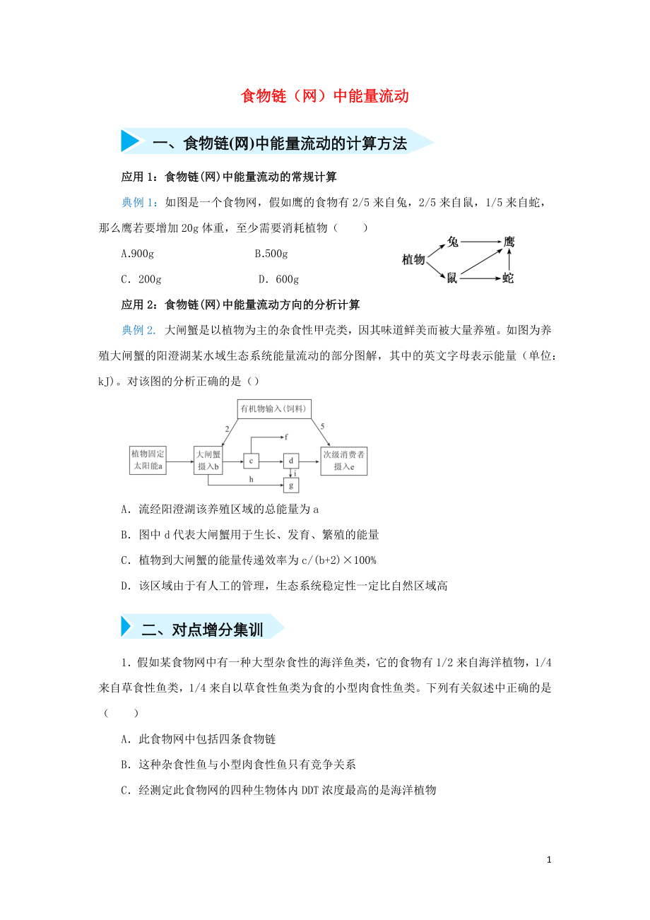 2020届高三生物 精准培优专练二十 食物链（网）中能量流动（含解析）_第1页