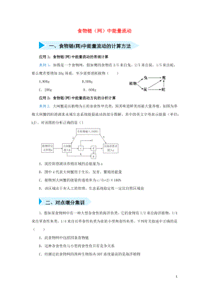 2020屆高三生物 精準培優(yōu)專練二十 食物鏈（網）中能量流動（含解析）