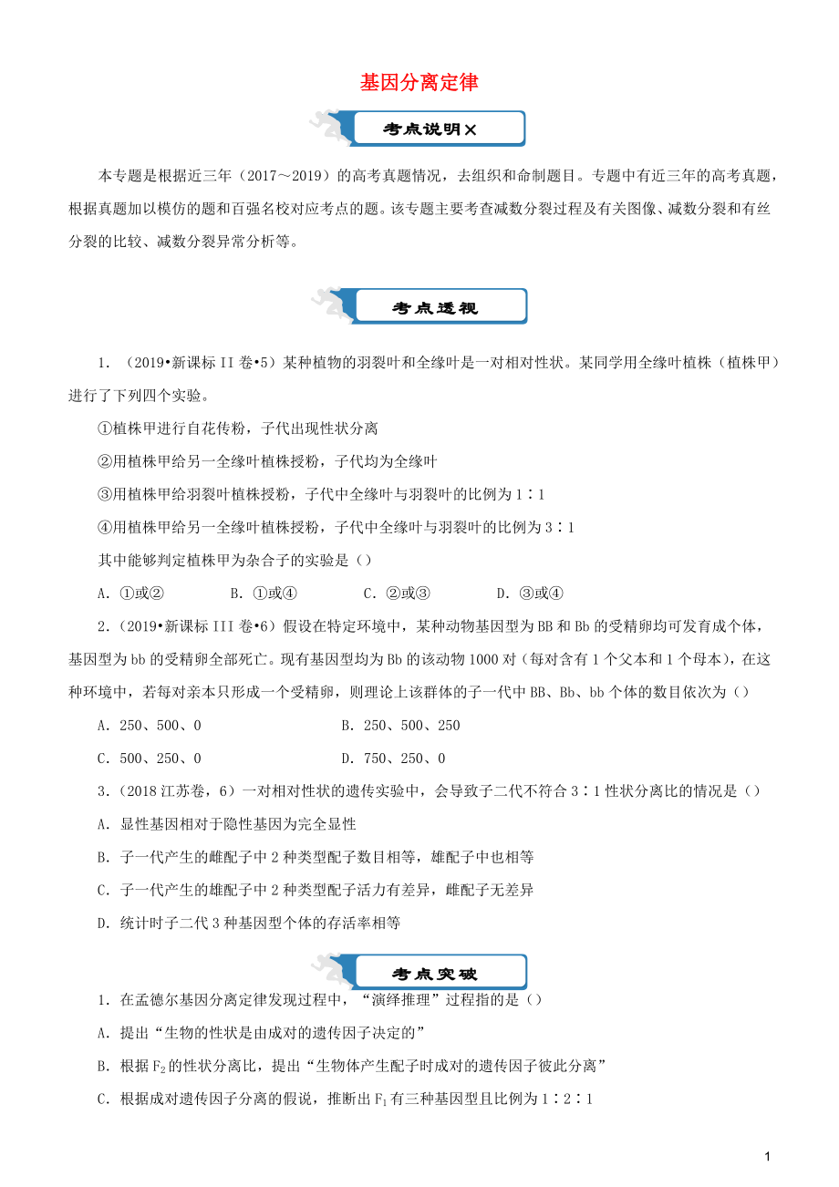 2020屆高考生物二輪復習 瘋狂專練9 基因分離定律（含解析）_第1頁