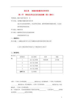 吉林省長(zhǎng)春市高中生物 第五章 細(xì)胞的能量供應(yīng)和利用 第1節(jié) 降低化學(xué)反應(yīng)活化能的酶導(dǎo)學(xué)案（無(wú)答案）新人教版必修1