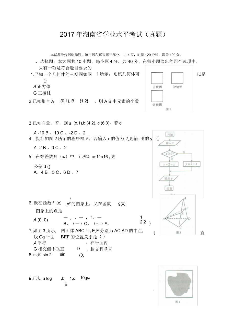 湖南省普通高中学业水平考试数学含答案_第1页