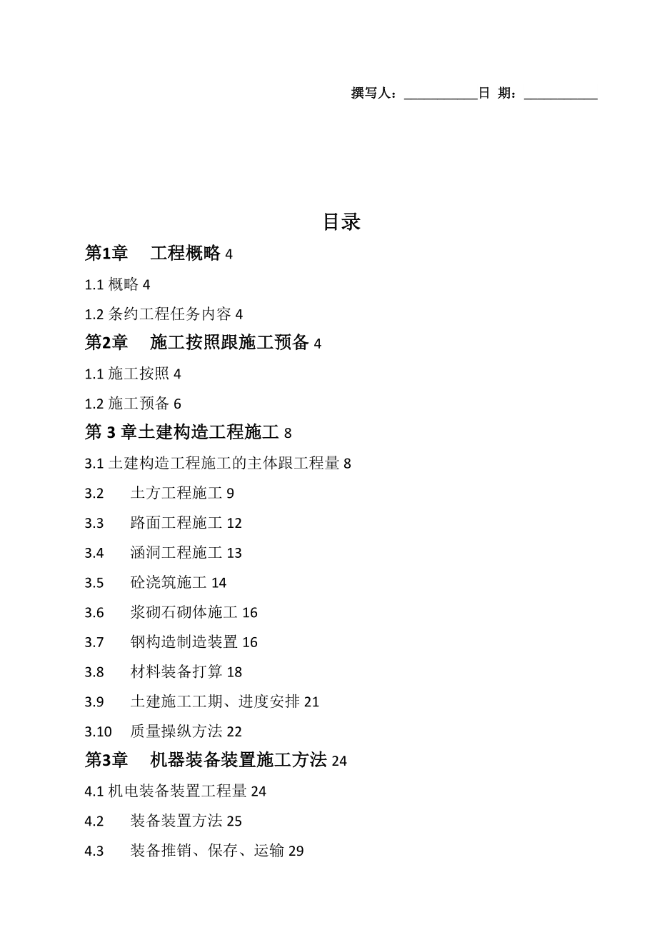 建筑行业施工技术措施_第1页