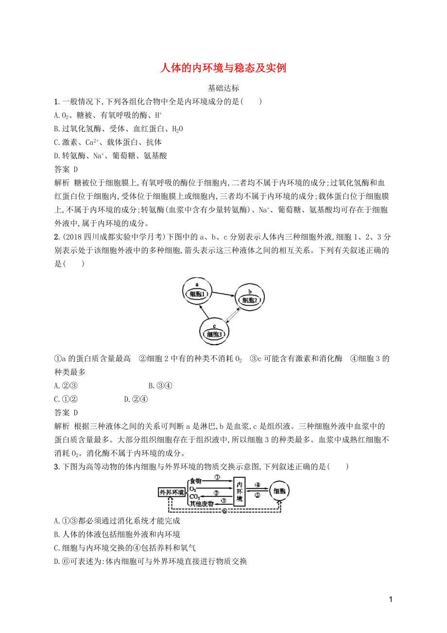 廣西2020版高考生物一輪復(fù)習(xí) 考點規(guī)范練24 人體的內(nèi)環(huán)境與穩(wěn)態(tài)及實例（含解析）新人教版_第1頁