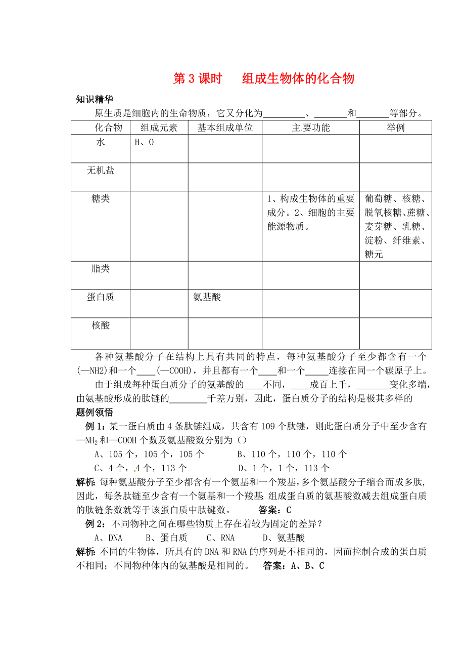 天津市梅江中學(xué)高考生物 第一章 第3課時(shí) 組成生物體的化合物學(xué)案_第1頁