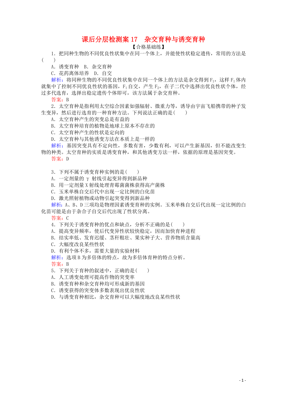 2020版高中生物 課后分層檢測(cè)案17 雜交育種與誘變育種（含解析）新人教版必修2_第1頁