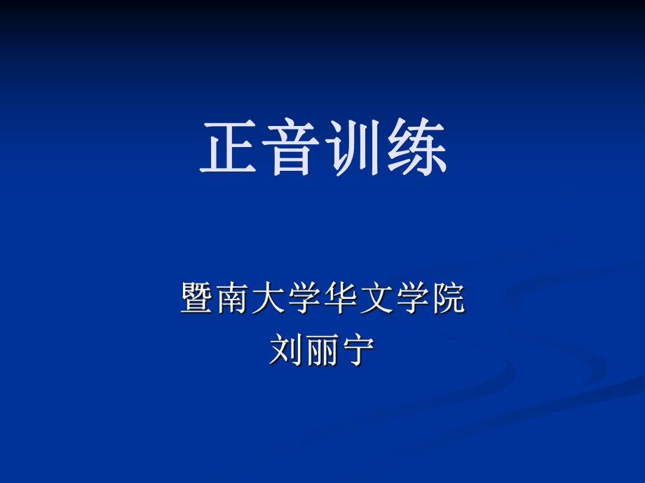 《普通話正音訓練》PPT課件.ppt_第1頁