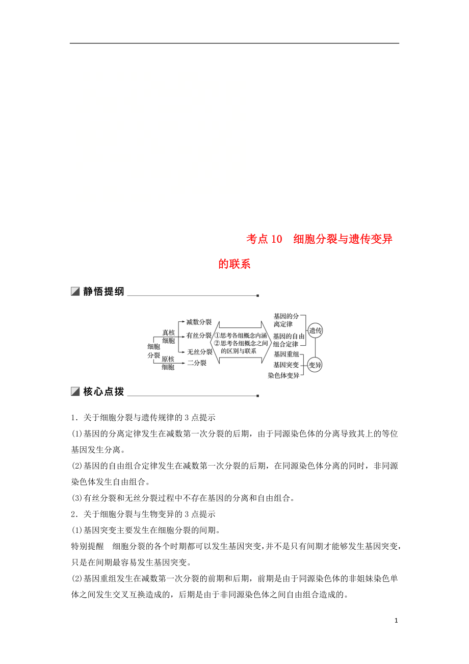 （通用版）2019版高考生物二輪復習 專題三 細胞的生命歷程 考點10 細胞分裂與遺傳變異的聯(lián)系學案_第1頁