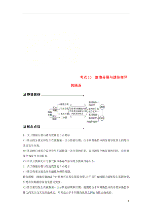 （通用版）2019版高考生物二輪復(fù)習(xí) 專(zhuān)題三 細(xì)胞的生命歷程 考點(diǎn)10 細(xì)胞分裂與遺傳變異的聯(lián)系學(xué)案