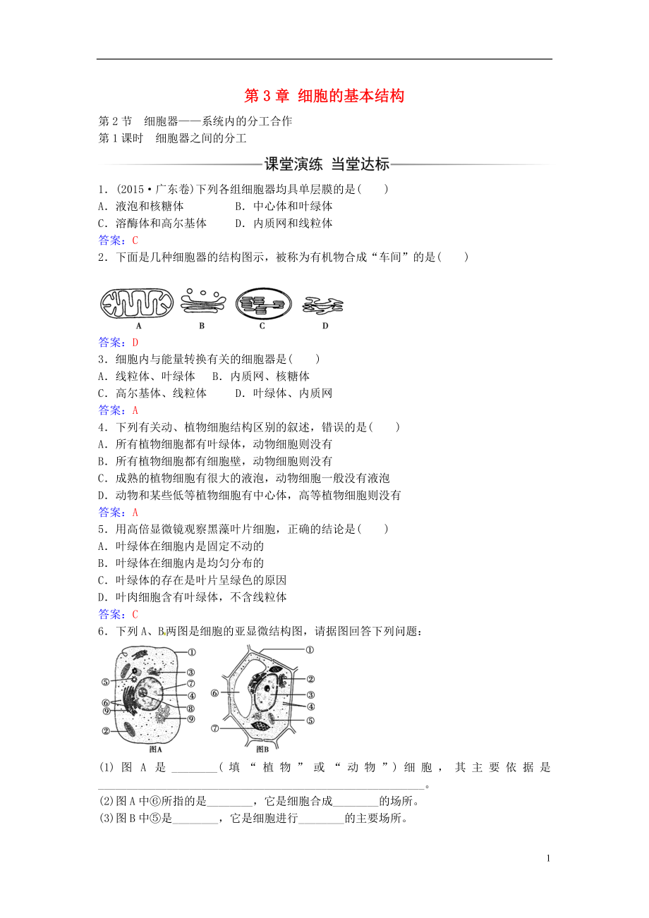 2016年秋高中生物 第3章 第2节 细胞器之间的分工（第1课时）练习 新人教版必修1_第1页