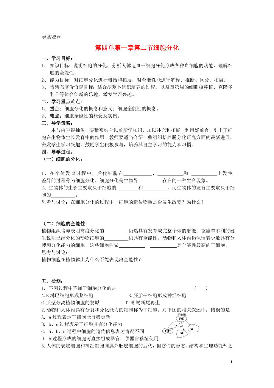 2015-2016高中生物 第四单元 第一章 第二节 细胞分化学案 中图版必修1_第1页