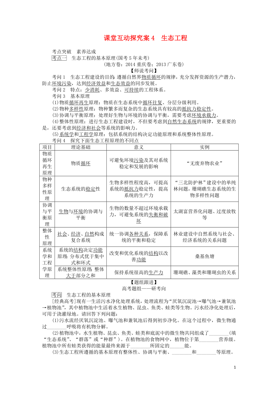 2020版高考生物一轮复习 课堂互动探究案4 生态工程（含解析）_第1页