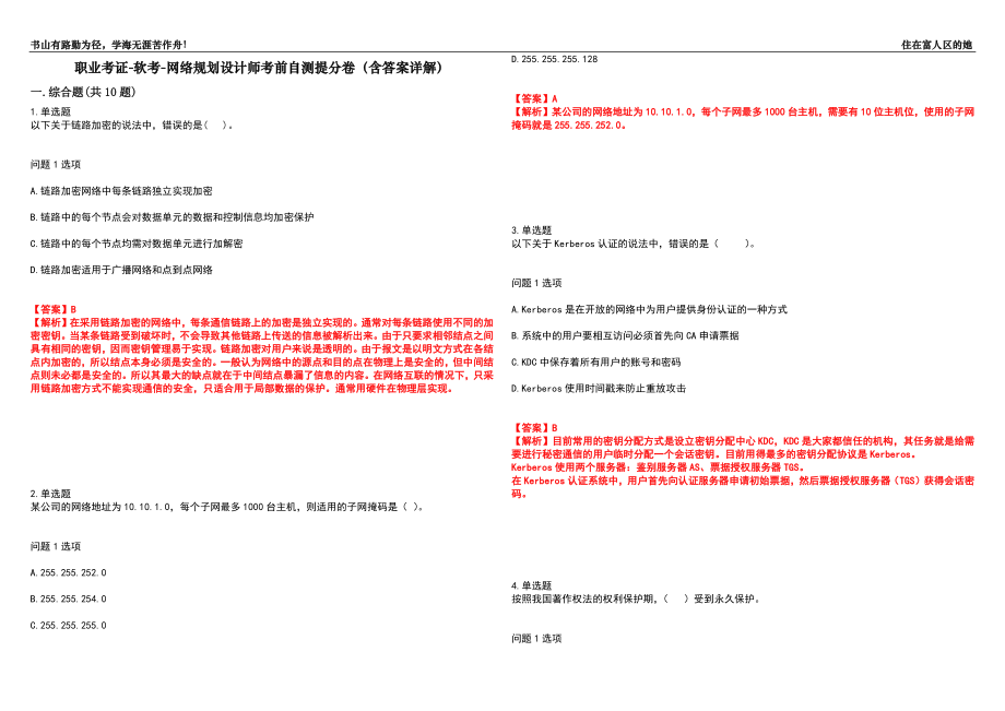 职业考证-软考-网络规划设计师考前自测提分卷33(含答案详解）_第1页