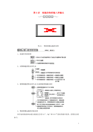 （選考）2021版新高考生物一輪復(fù)習(xí) 第二單元 細(xì)胞的結(jié)構(gòu)和物質(zhì)運輸 第6講 細(xì)胞的物質(zhì)輸入和輸出學(xué)案 新人教版