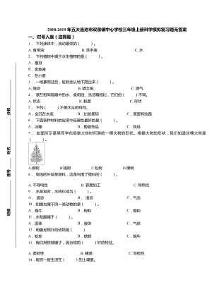 三年級上冊科學(xué)試題-2018-2019年五大連池市雙泉鎮(zhèn)中心學(xué)校 教科版（無答案）