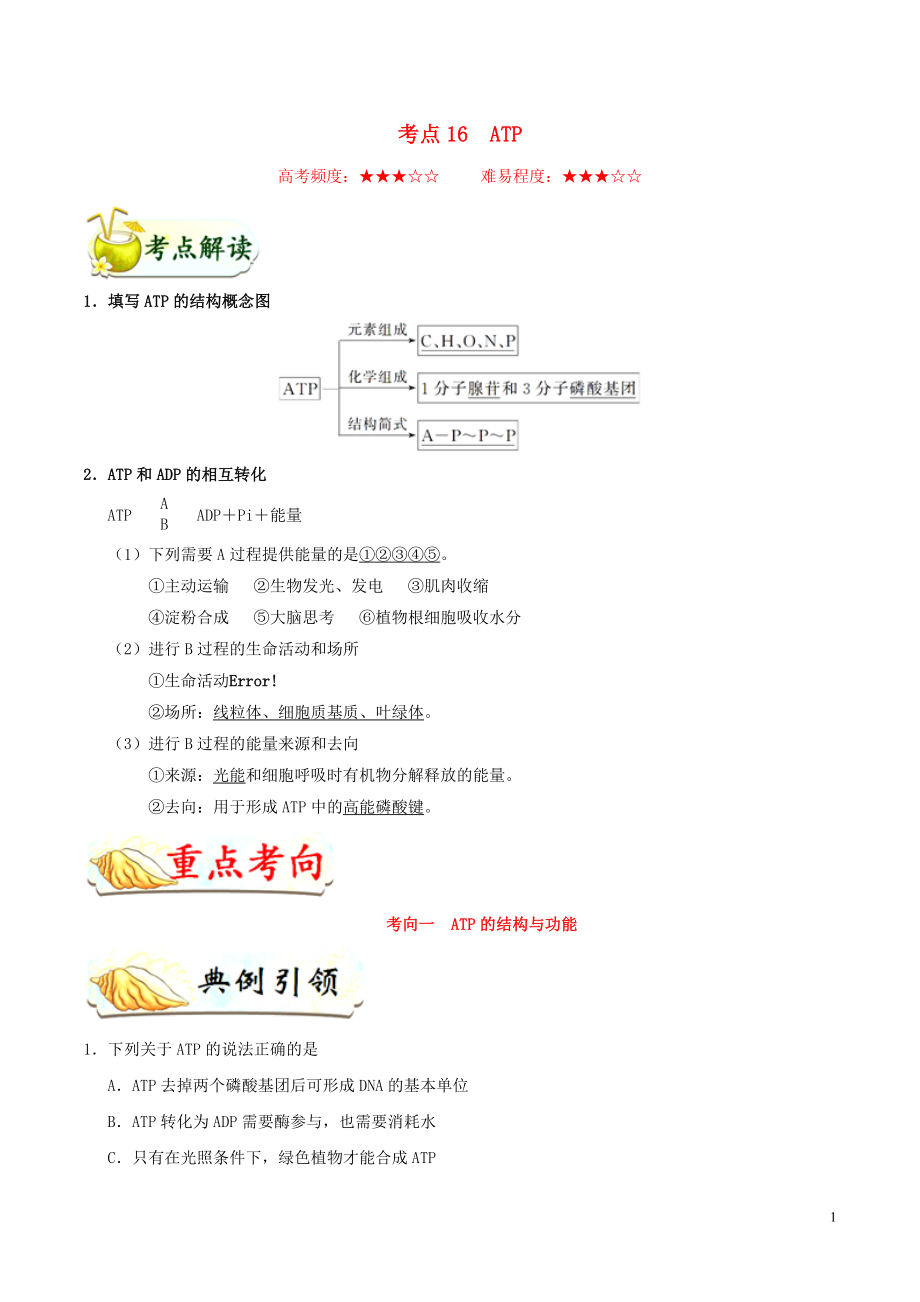 備戰(zhàn)2020年高考生物 考點一遍過16 ATP（含解析）_第1頁