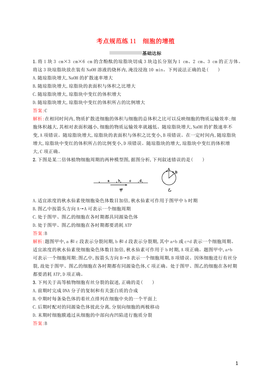 （廣西專用）2021版高考生物一輪復習 考點規(guī)范練11 細胞的增殖（含解析）新人教版_第1頁