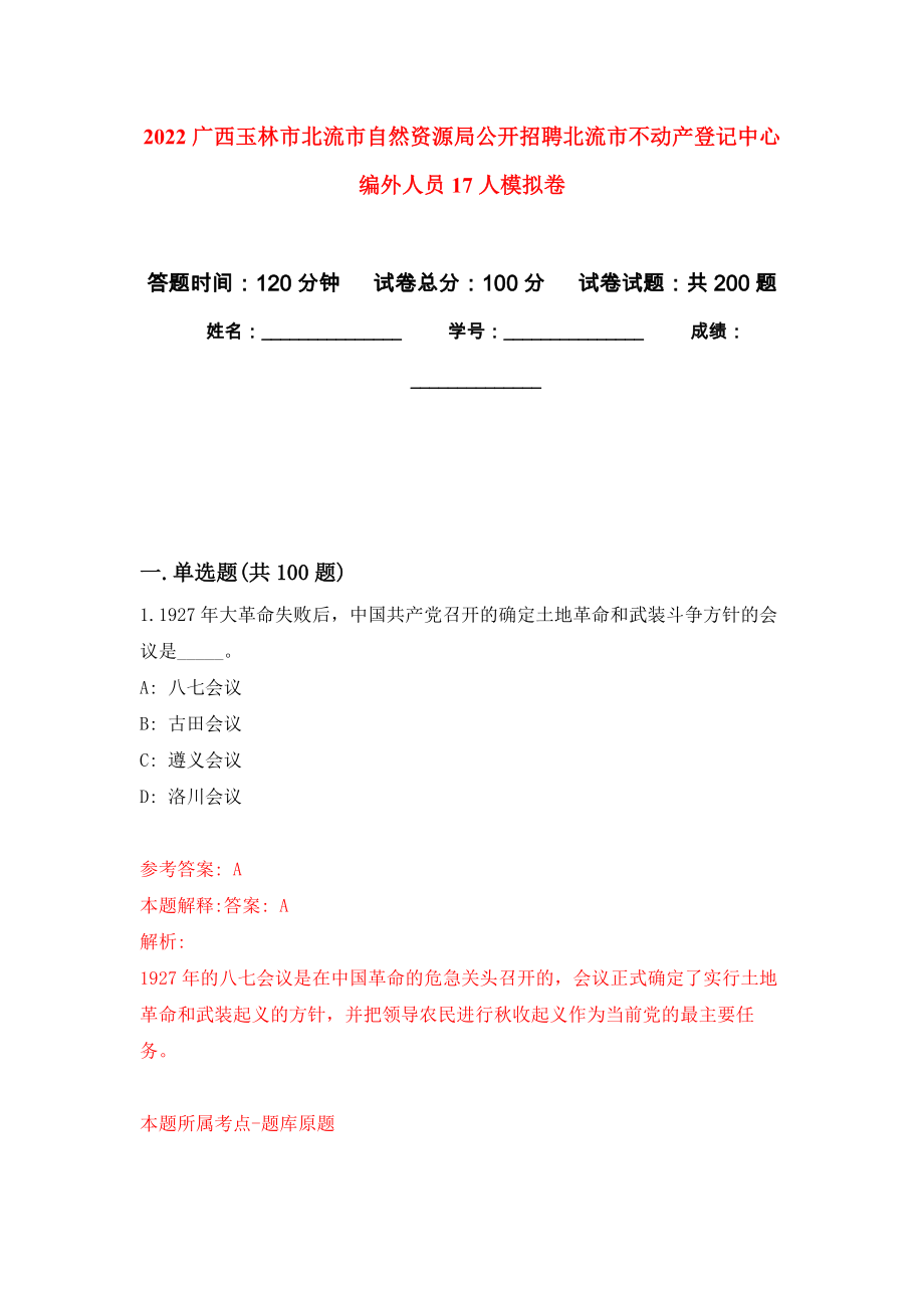 2022广西玉林市北流市自然资源局公开招聘北流市不动产登记中心编外人员17人模拟训练卷（第4次）_第1页