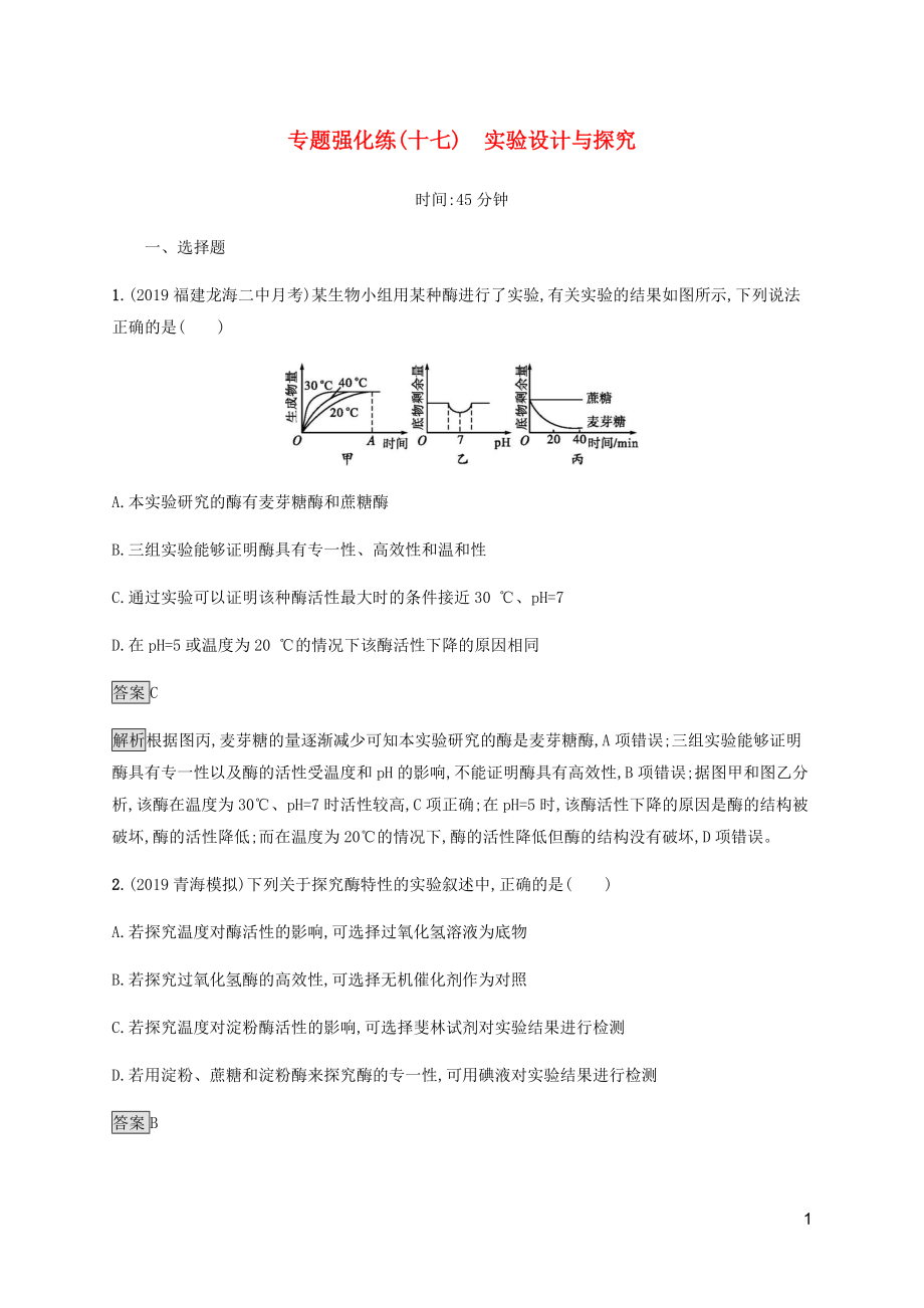 （通用版）2020版高考生物二輪復(fù)習(xí) 專題強(qiáng)化練（十七）實(shí)驗(yàn)設(shè)計(jì)與探究（含解析）_第1頁