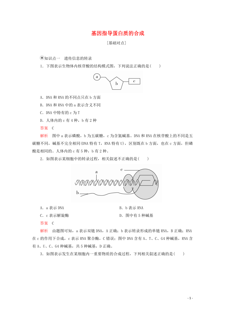 2020高中生物 第4章 基因的表達 第1節(jié) 基因指導蛋白質(zhì)的合成課時精練（含解析）新人教版必修2_第1頁