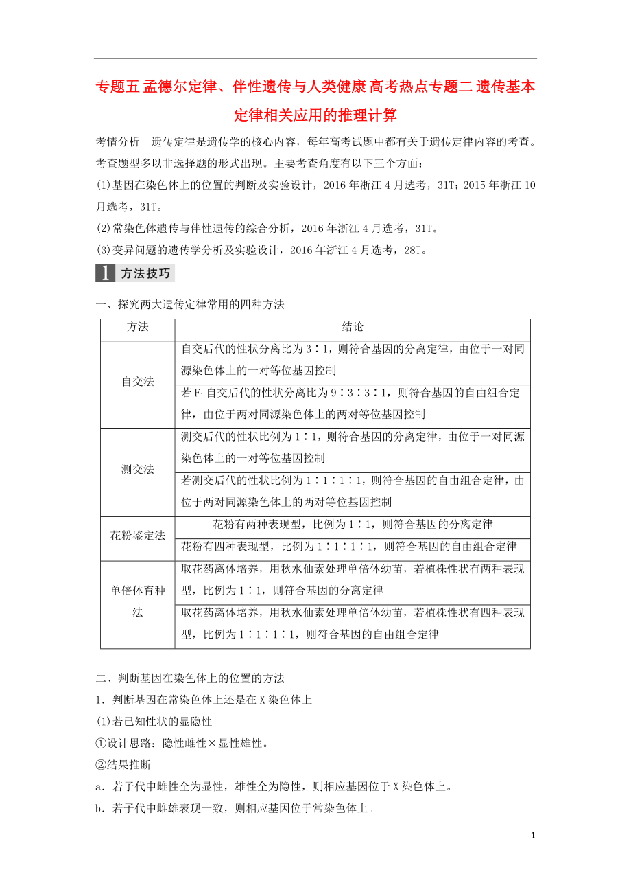 （浙江選考）2018屆高三生物二輪專題復(fù)習(xí) 專題五 孟德爾定律、伴性遺傳與人類健康 高考熱點專題二 遺傳基本定律相關(guān)應(yīng)用的推理計算學(xué)案 新人教版_第1頁