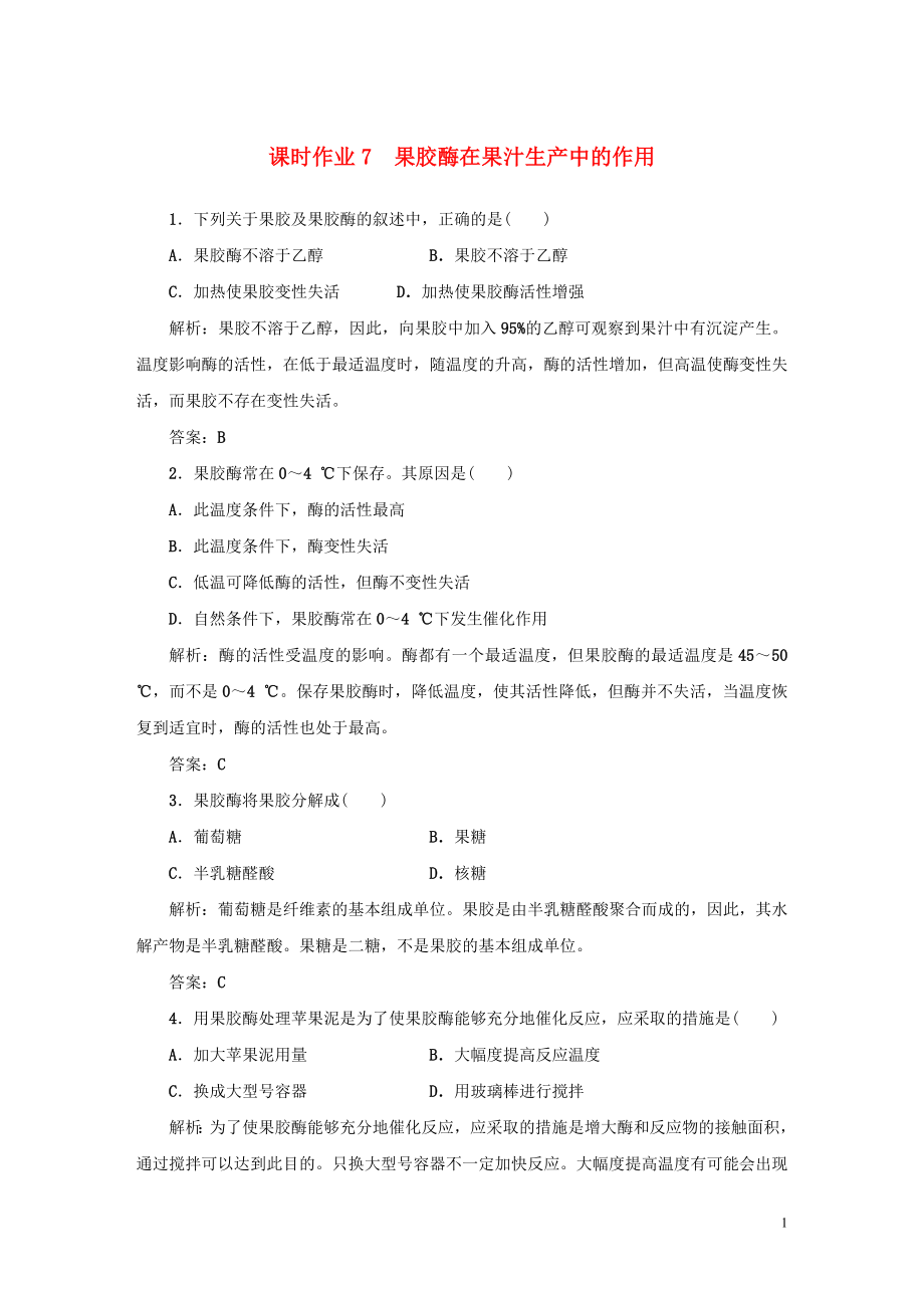 2019-2020學(xué)年高中生物 課時(shí)作業(yè)7 果膠酶在果汁生產(chǎn)中的作用 新人教版選修1_第1頁