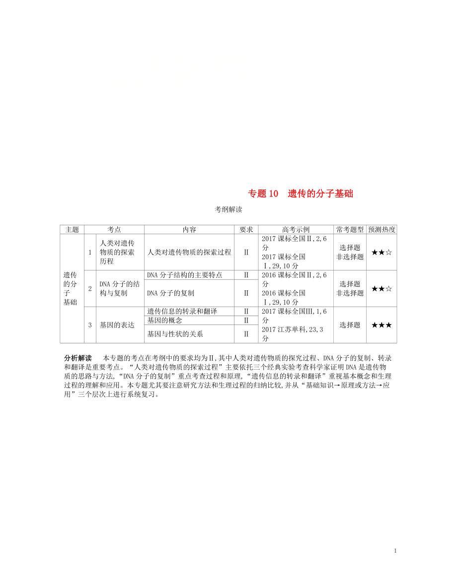 （新課標(biāo)）2019版高考生物一輪復(fù)習(xí) 專(zhuān)題10 遺傳的分子基礎(chǔ)講學(xué)案_第1頁(yè)