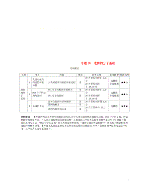 （新課標(biāo)）2019版高考生物一輪復(fù)習(xí) 專題10 遺傳的分子基礎(chǔ)講學(xué)案