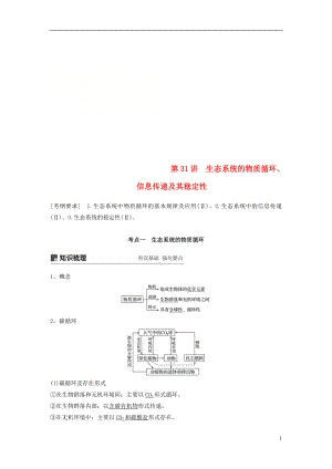 2018-2019學(xué)年高考生物大一輪復(fù)習(xí) 第九單元 生物與環(huán)境 第31講 生態(tài)系統(tǒng)的物質(zhì)循環(huán)、信息傳遞及其穩(wěn)定性學(xué)案