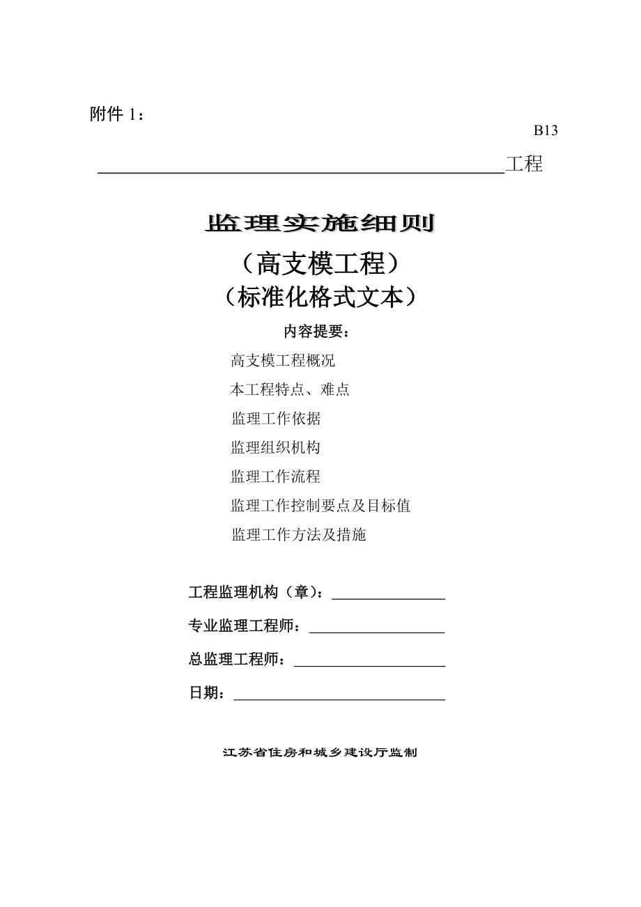 江苏省高支模和脚手架监理细则标准格式_第1页