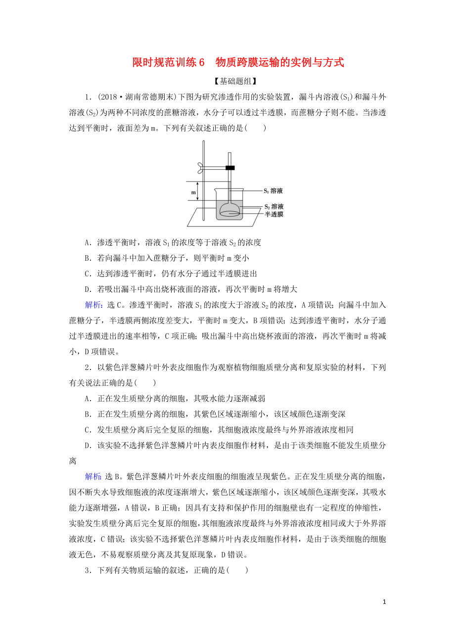 2020版高考生物一輪復(fù)習(xí) 第6講 限時(shí)規(guī)范訓(xùn)練6 物質(zhì)跨膜運(yùn)輸?shù)膶?shí)例與方式（含解析）新人教版_第1頁