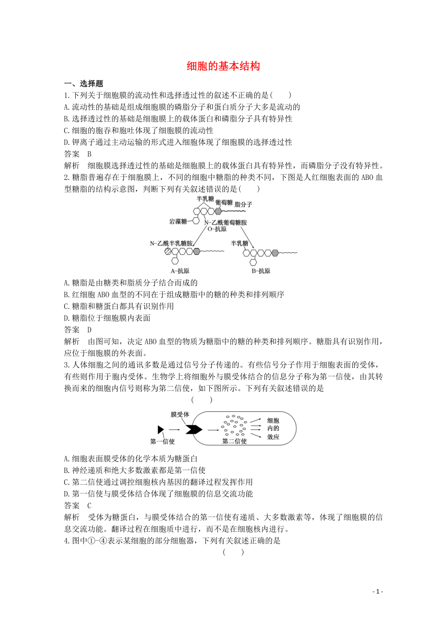 2020版高考生物二輪復(fù)習(xí) 課時作業(yè)（二）細胞的基本結(jié)構(gòu)（含解析）_第1頁