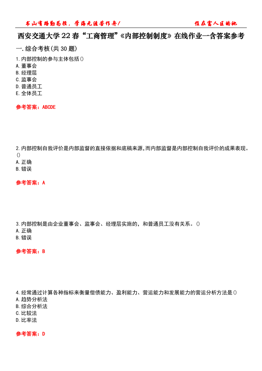 西安交通大學(xué)22春“工商管理”《內(nèi)部控制制度》在線作業(yè)一含答案參考2_第1頁(yè)