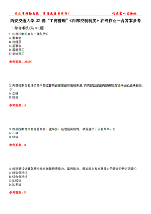 西安交通大學22春“工商管理”《內(nèi)部控制制度》在線作業(yè)一含答案參考2