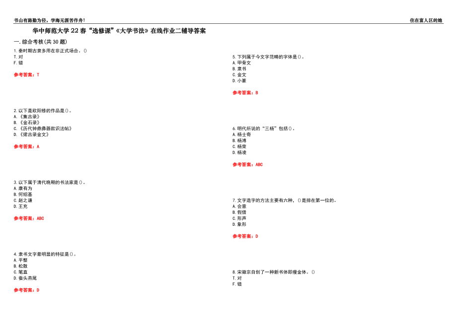 華中師范大學(xué)22春“選修課”《大學(xué)書法》在線作業(yè)二輔導(dǎo)答案10_第1頁