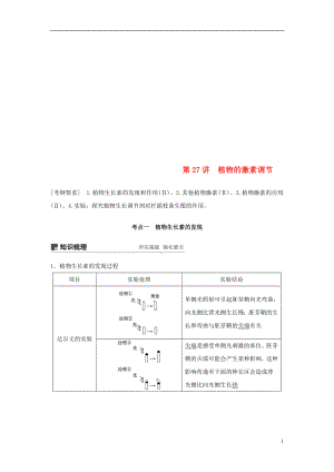 2018-2019學(xué)年高考生物大一輪復(fù)習(xí) 第八單元 生命活動(dòng)的調(diào)節(jié) 第27講 植物的激素調(diào)節(jié)學(xué)案