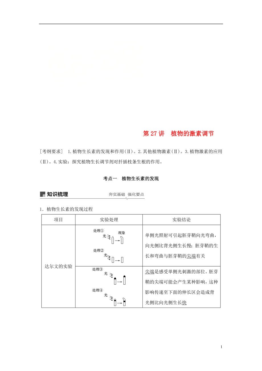 2018-2019學(xué)年高考生物大一輪復(fù)習(xí) 第八單元 生命活動(dòng)的調(diào)節(jié) 第27講 植物的激素調(diào)節(jié)學(xué)案_第1頁