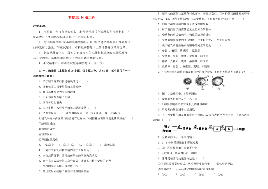 2019高中生物 专题三 胚胎工程单元测试（二）新人教版选修3_第1页