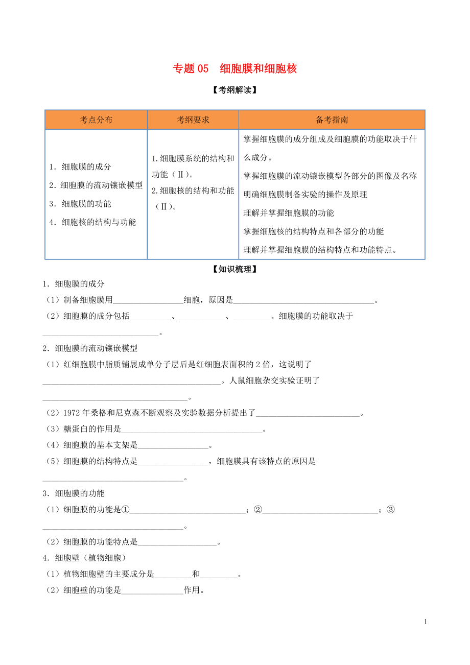 2020年领军高考生物一轮复习 专题05 细胞膜和细胞核的结构与功能（含解析）_第1页