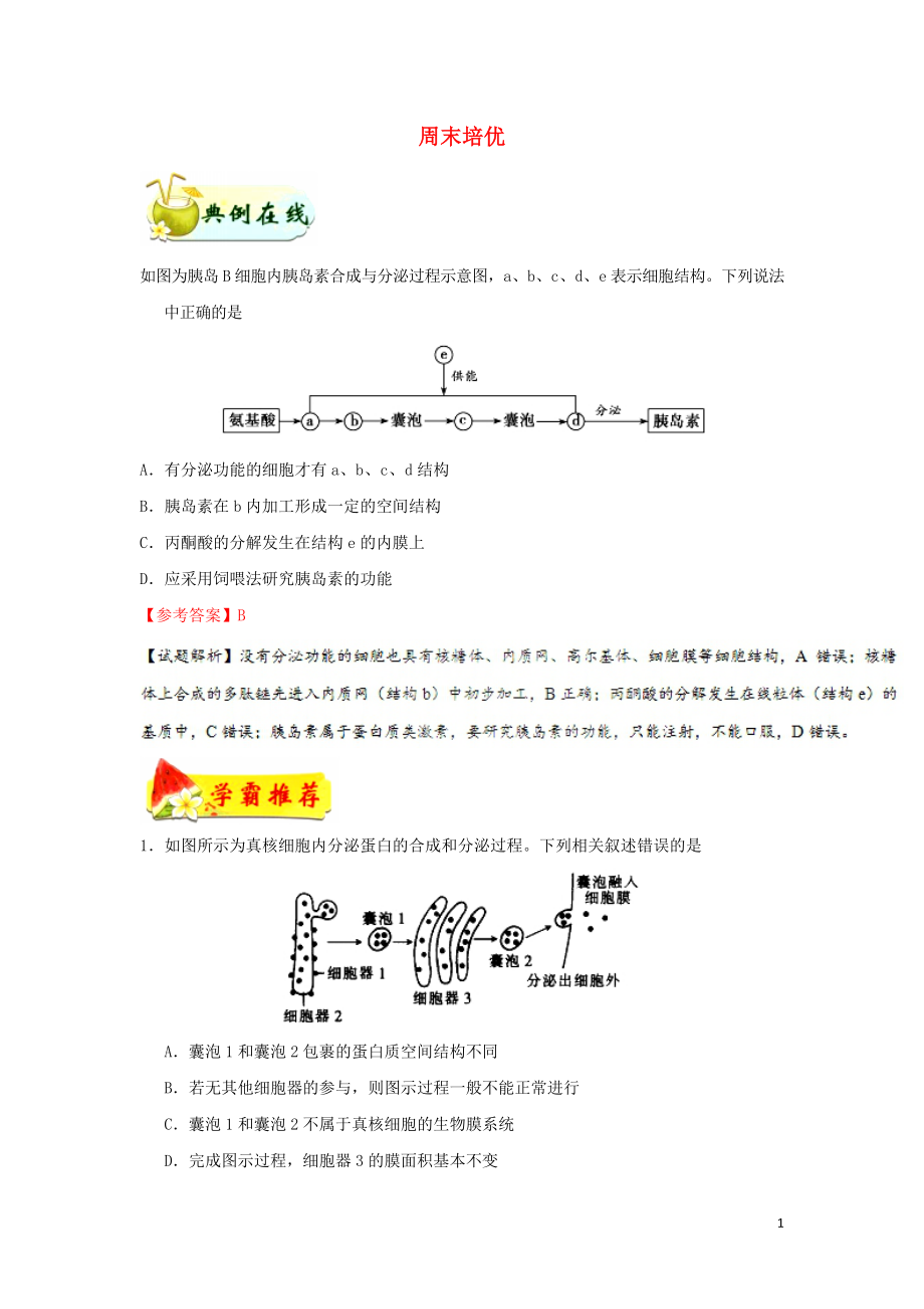 2018-2019學(xué)年高中生物 每日一題 周末培優(yōu)11（含解析）新人教版必修1_第1頁(yè)