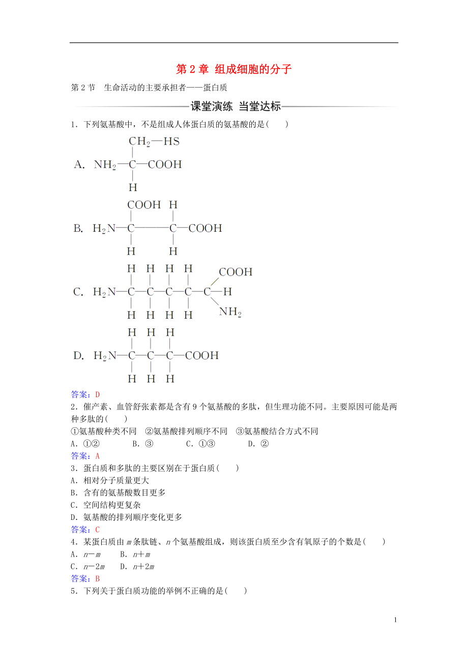 2016年秋高中生物 第2章 第2节 生命活动的主要承担者 蛋白质练习 新人教版必修1_第1页