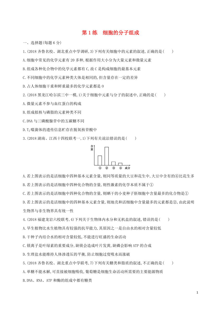 2019高考生物二轮复习 第1练 细胞的分子组成练习_第1页