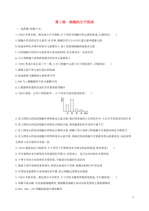 2019高考生物二輪復(fù)習(xí) 第1練 細(xì)胞的分子組成練習(xí)