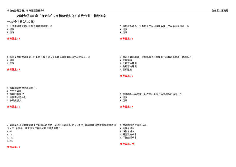 四川大學22春“金融學”《市場營銷實務》在線作業(yè)二輔導答案6_第1頁