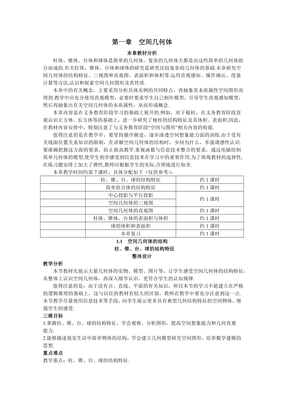 示范教案(1.1.1 柱、锥、台、球的结构特征)_第1页