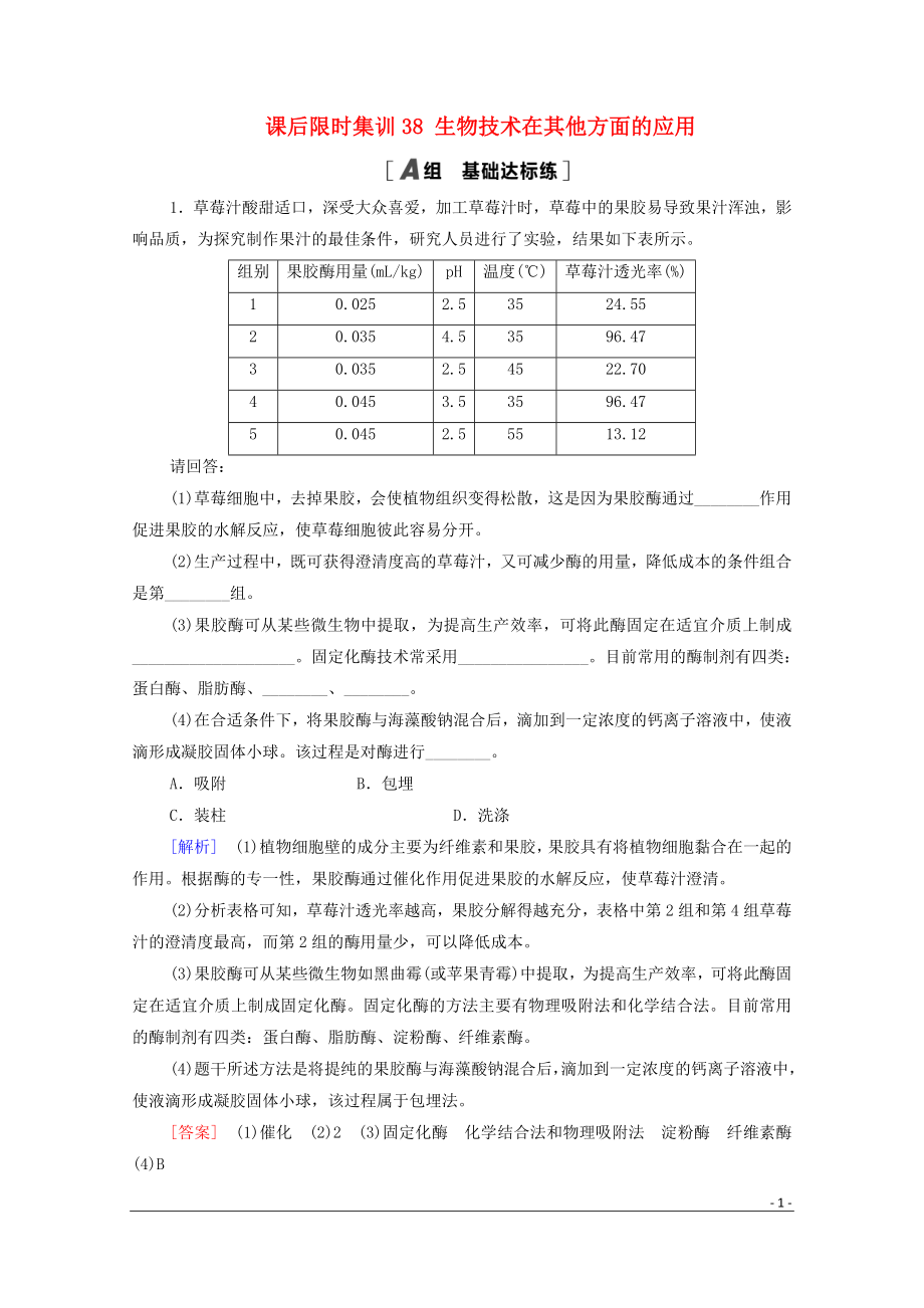 2021高考生物一輪復習 課后限時集訓38 生物技術在其他方面的應用 新人教版_第1頁