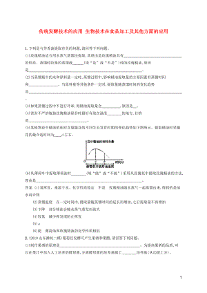 廣西2020版高考生物一輪復(fù)習(xí) 考點規(guī)范練38 傳統(tǒng)發(fā)酵技術(shù)的應(yīng)用 生物技術(shù)在食品加工及其他方面的應(yīng)用（含解析）新人教版