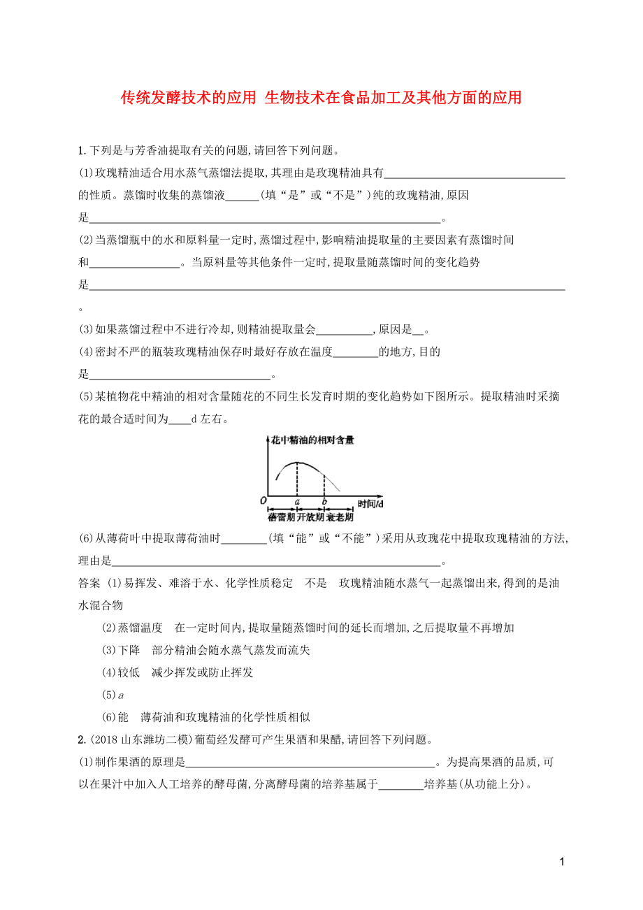 廣西2020版高考生物一輪復(fù)習(xí) 考點規(guī)范練38 傳統(tǒng)發(fā)酵技術(shù)的應(yīng)用 生物技術(shù)在食品加工及其他方面的應(yīng)用（含解析）新人教版_第1頁