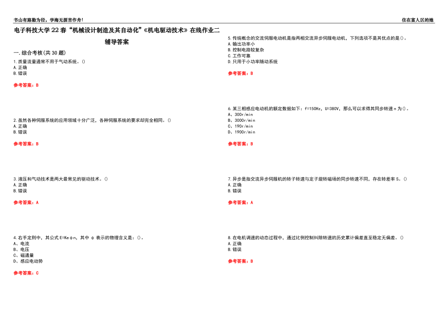 电子科技大学22春“机械设计制造及其自动化”《机电驱动技术》在线作业二辅导答案3_第1页