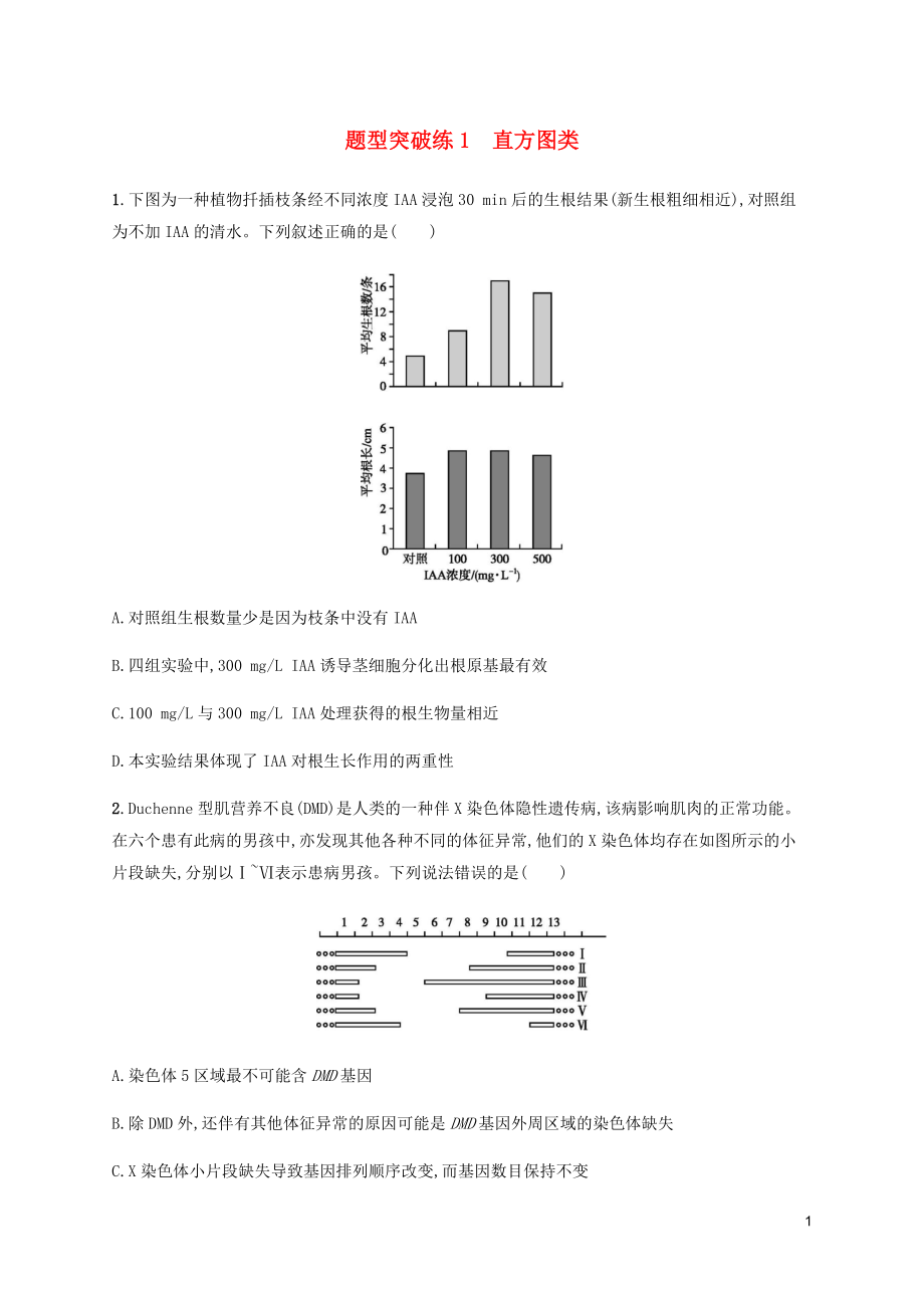 （通用版）2020版高考生物三轮冲刺 题型突破练1 直方图类（含解析）_第1页