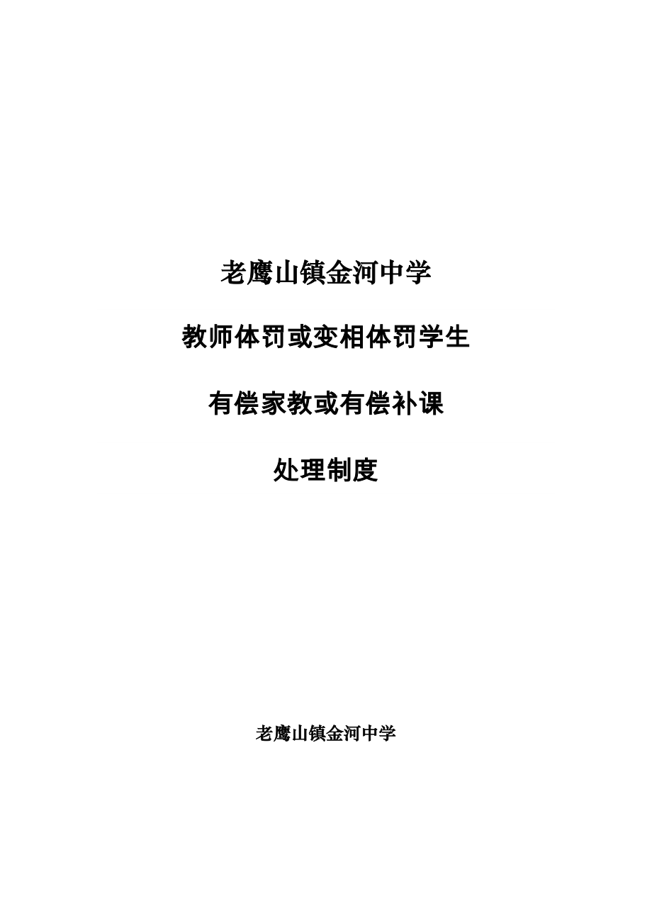 教师体罚或变相体罚学生处理制度